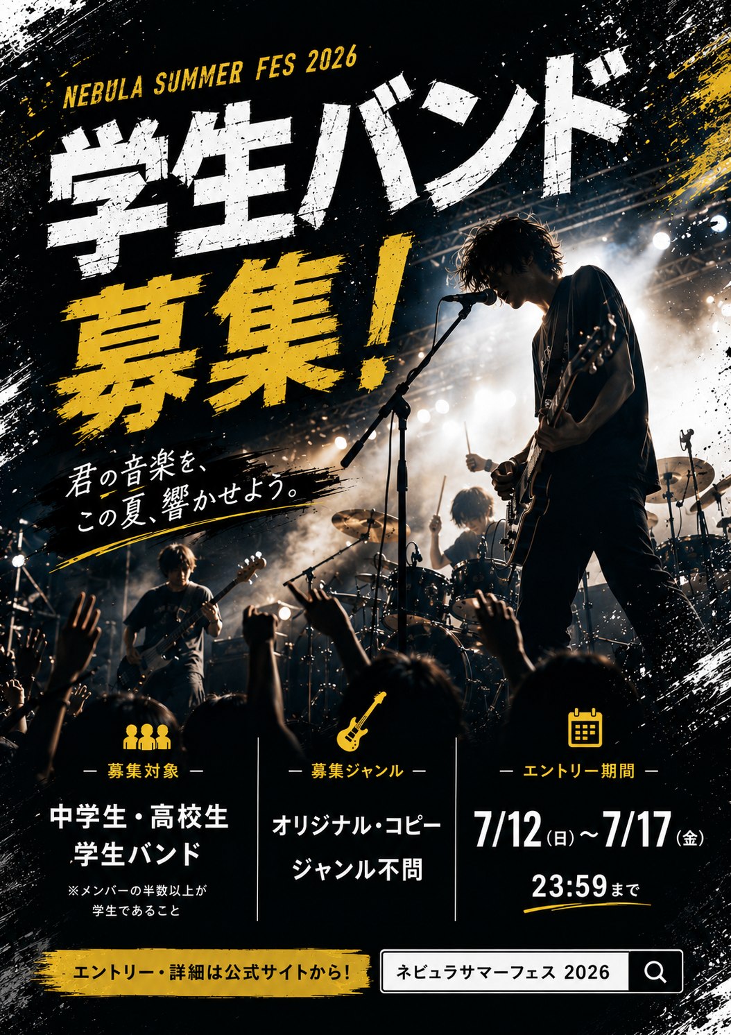 学生バンド募集ポスター。募集対象：中学生・高校生の学生バンド（メンバーの半数以上が学生であること）。募集ジャンル：オリジナル・コピー、ジャンル不問。エントリー期間：7月12日（日）〜7月17日（金）23:59まで。