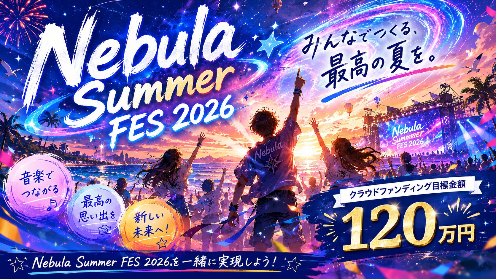 NEBULA SUMMER FES 2026 クラウドファンディング メインビジュアル